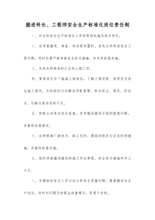 掘进科长、工程师安全生产标准化岗位责任制