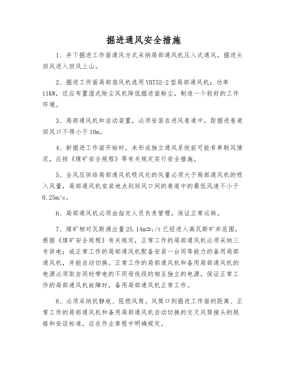 掘进通风安全措施_第1页