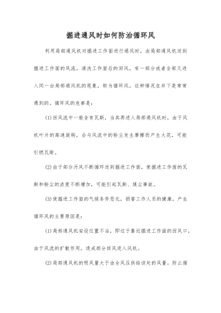 掘进通风时如何防治循环风