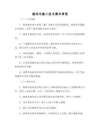 掘进运输工技术操作规程