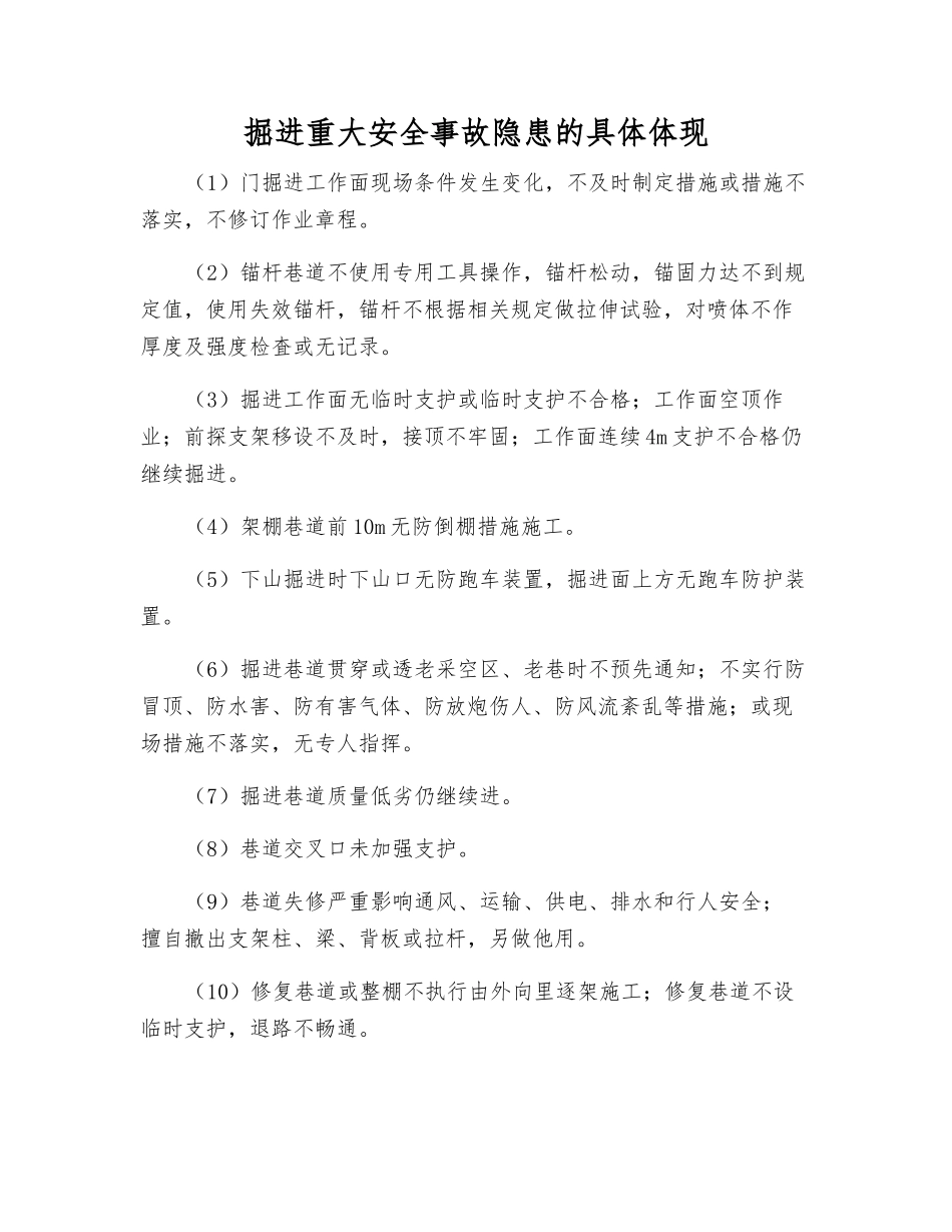 掘进重大事故隐患的具体体现_第1页