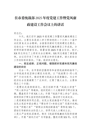 在市委统战部2025年度党建工作暨党风廉政建设工作会议上的讲话