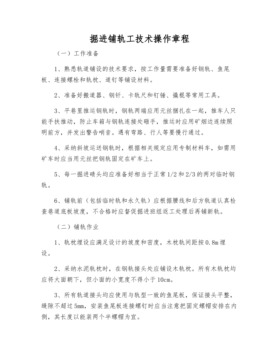 掘进铺轨工技术操作规程_第1页