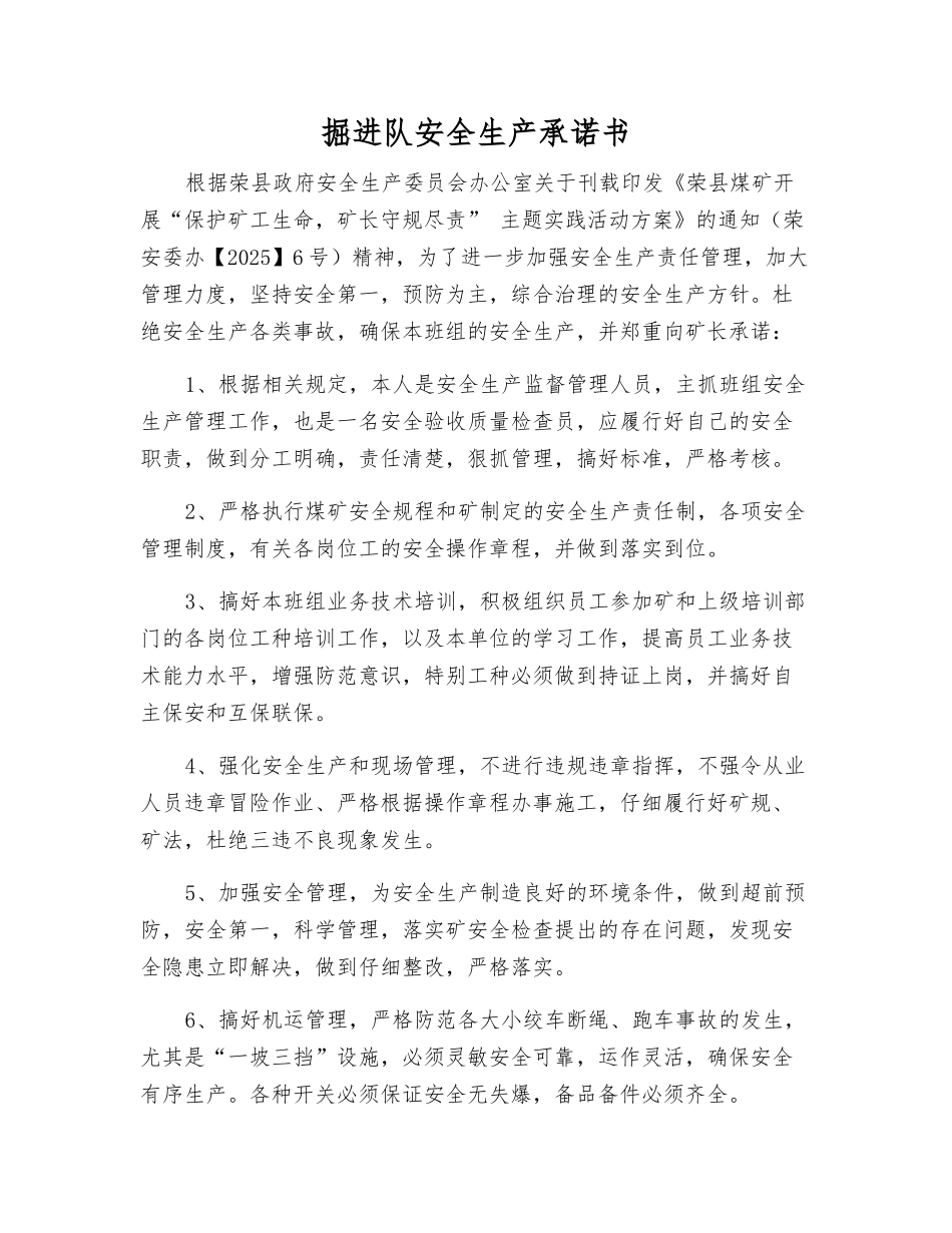 掘进队安全生产承诺书_第1页