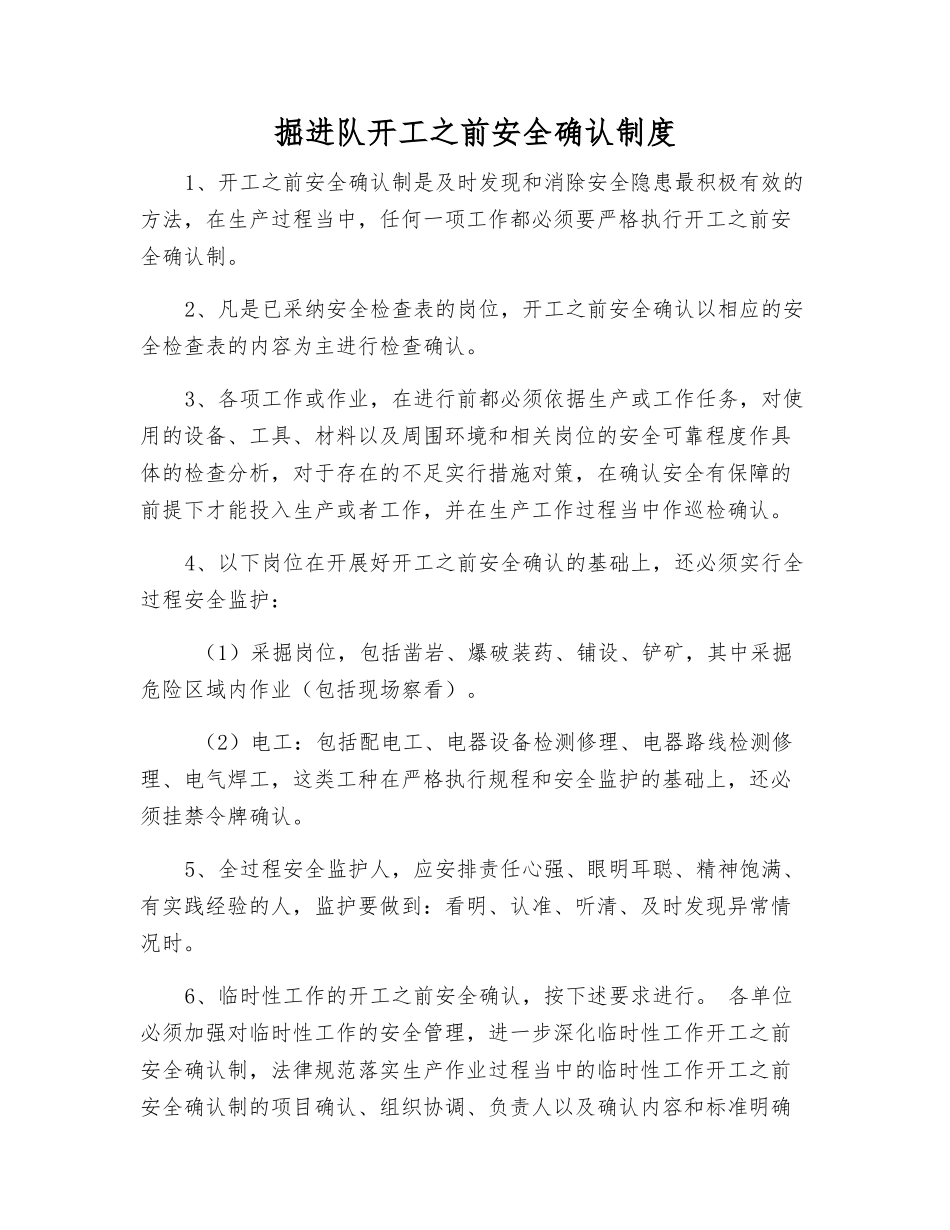 掘进队开工前安全确认制度_第1页