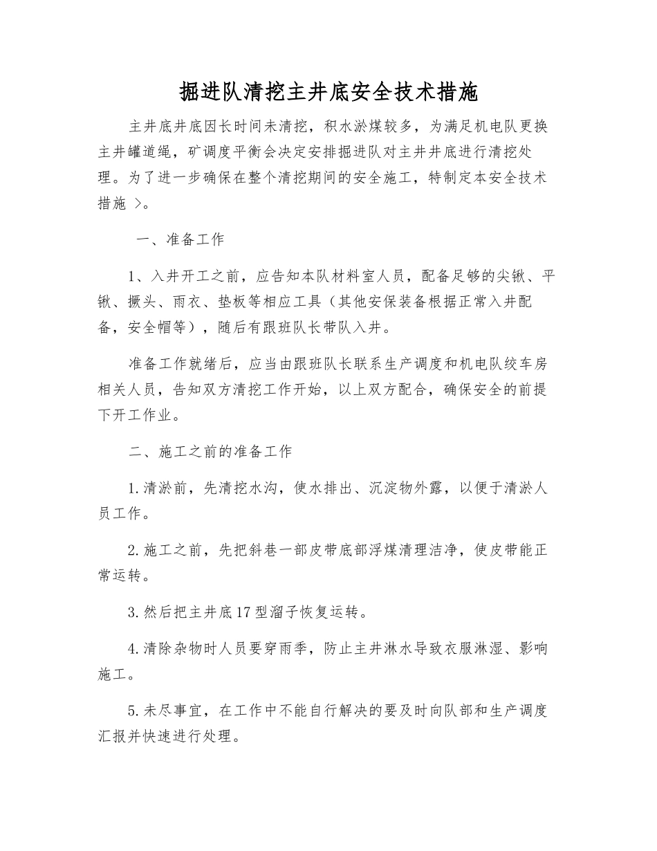 掘进队清挖主井底安全技术措施_第1页