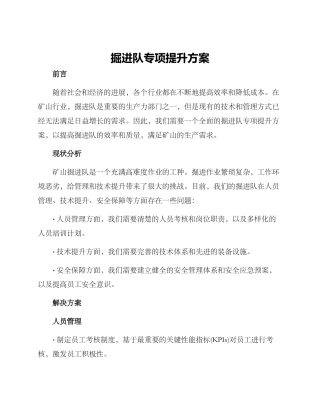 掘进队专项提升方案