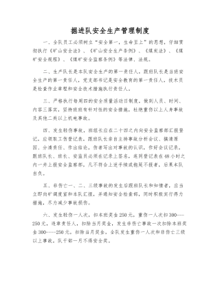 掘进队安全生产管理制度