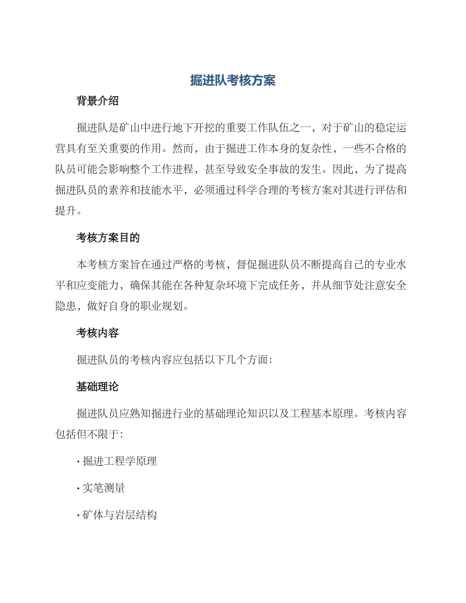 掘进队考核方案_第1页