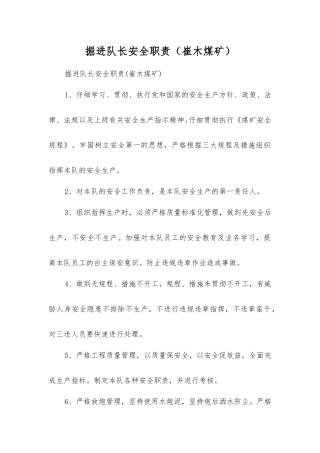 掘进队长安全职责