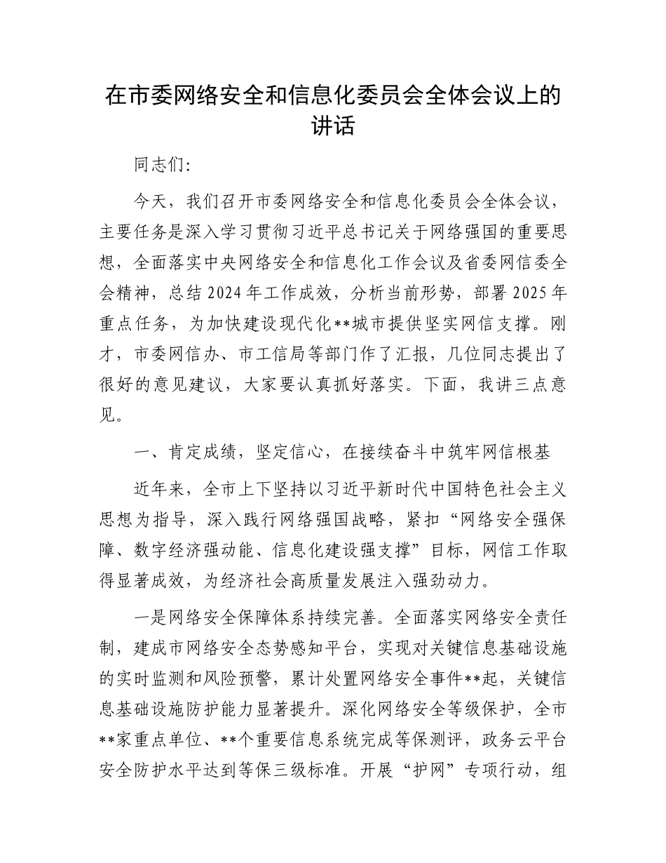 在市委网络安全和信息化委员会全体会议上的讲话_第1页