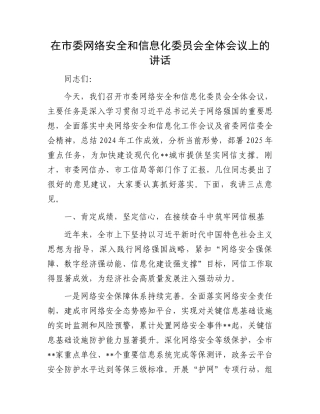 在市委网络安全和信息化委员会全体会议上的讲话