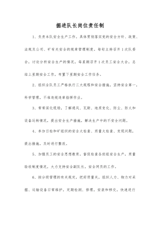 掘进队长岗位责任制