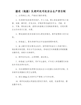掘进队耙矸机司机安全生产责任制