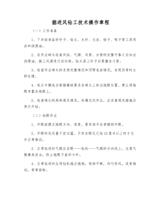 掘进风钻工技术操作规程