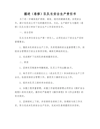 掘进队队长安全生产责任书