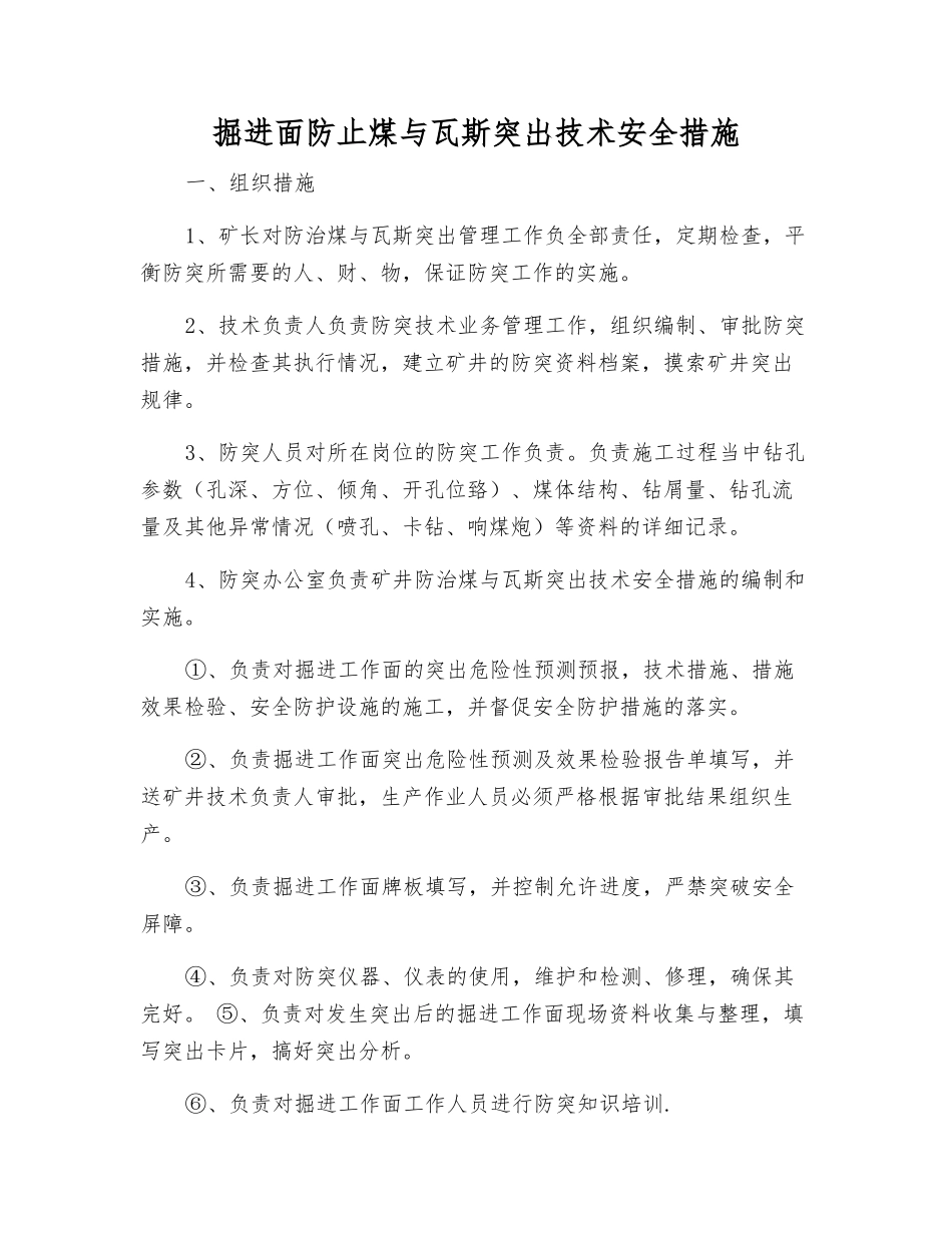 掘进面防止煤与瓦斯突出技术安全措施_第1页