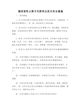 掘进面防止煤与瓦斯突出技术安全措施