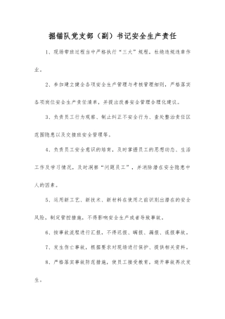 掘锚队党支部书记安全生产责任