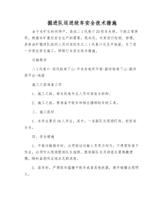 掘进队运送绞车安全技术措施
