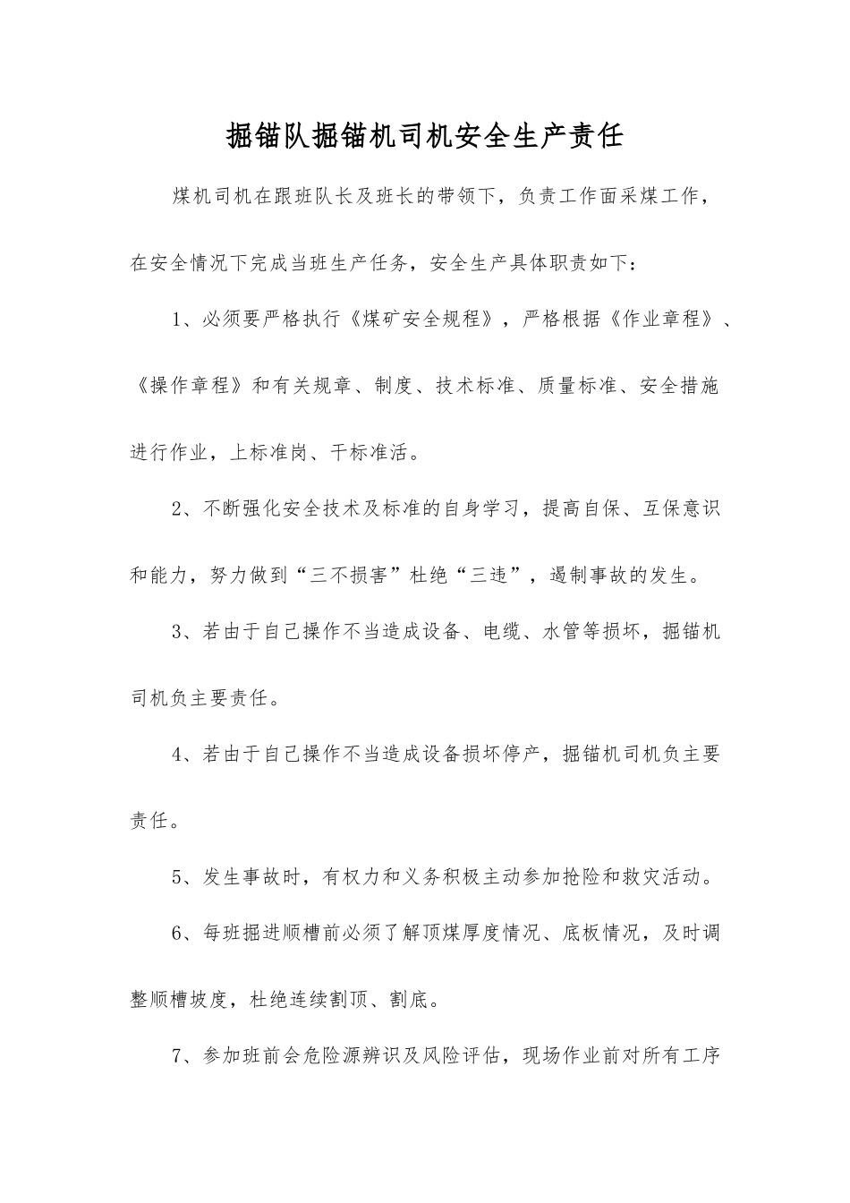 掘锚队掘锚机司机安全生产责任_第1页