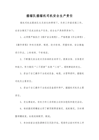 掘锚队掘锚机司机安全生产责任
