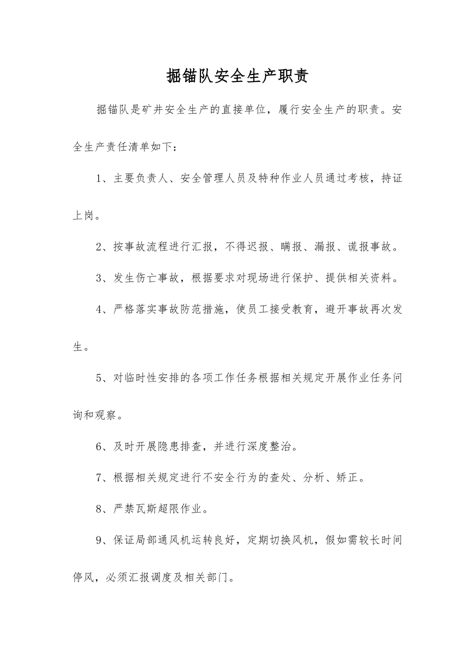掘锚队安全生产职责_第1页