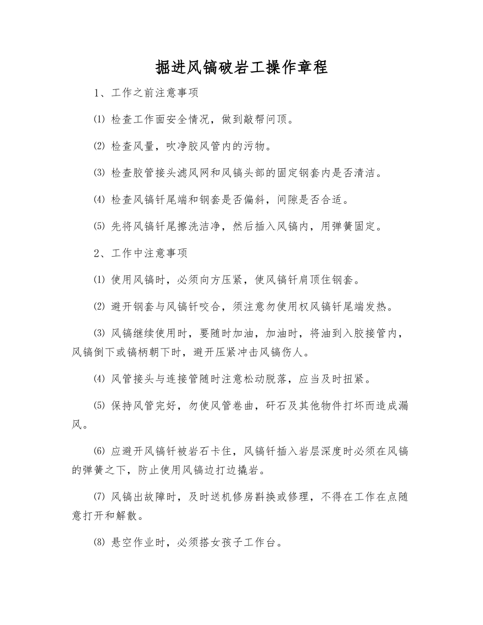 掘进风镐破岩工操作规程_第1页