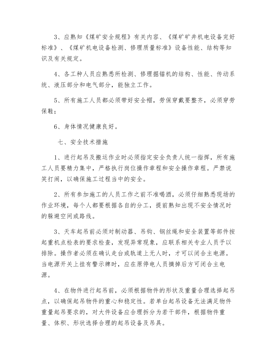 掘锚机拆解安全技术措施_第2页