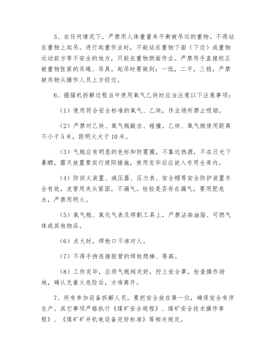 掘锚机拆解安全技术措施_第3页