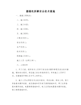 掘锚机拆解安全技术措施