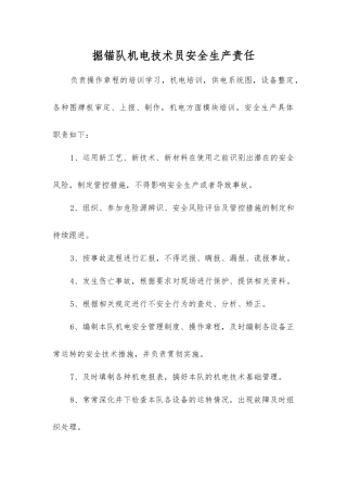 掘锚队机电技术员安全生产责任