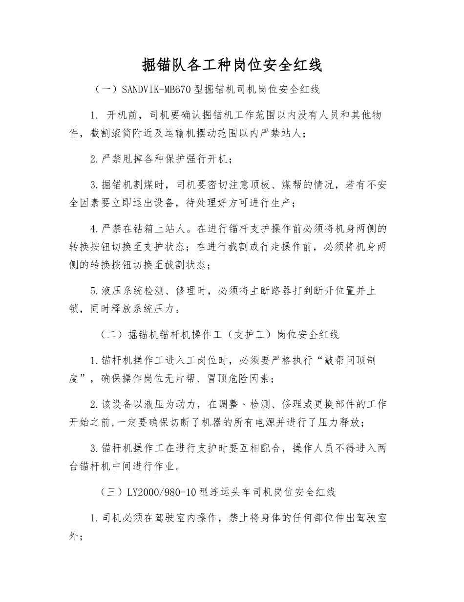 掘锚队各工种岗位安全红线_第1页