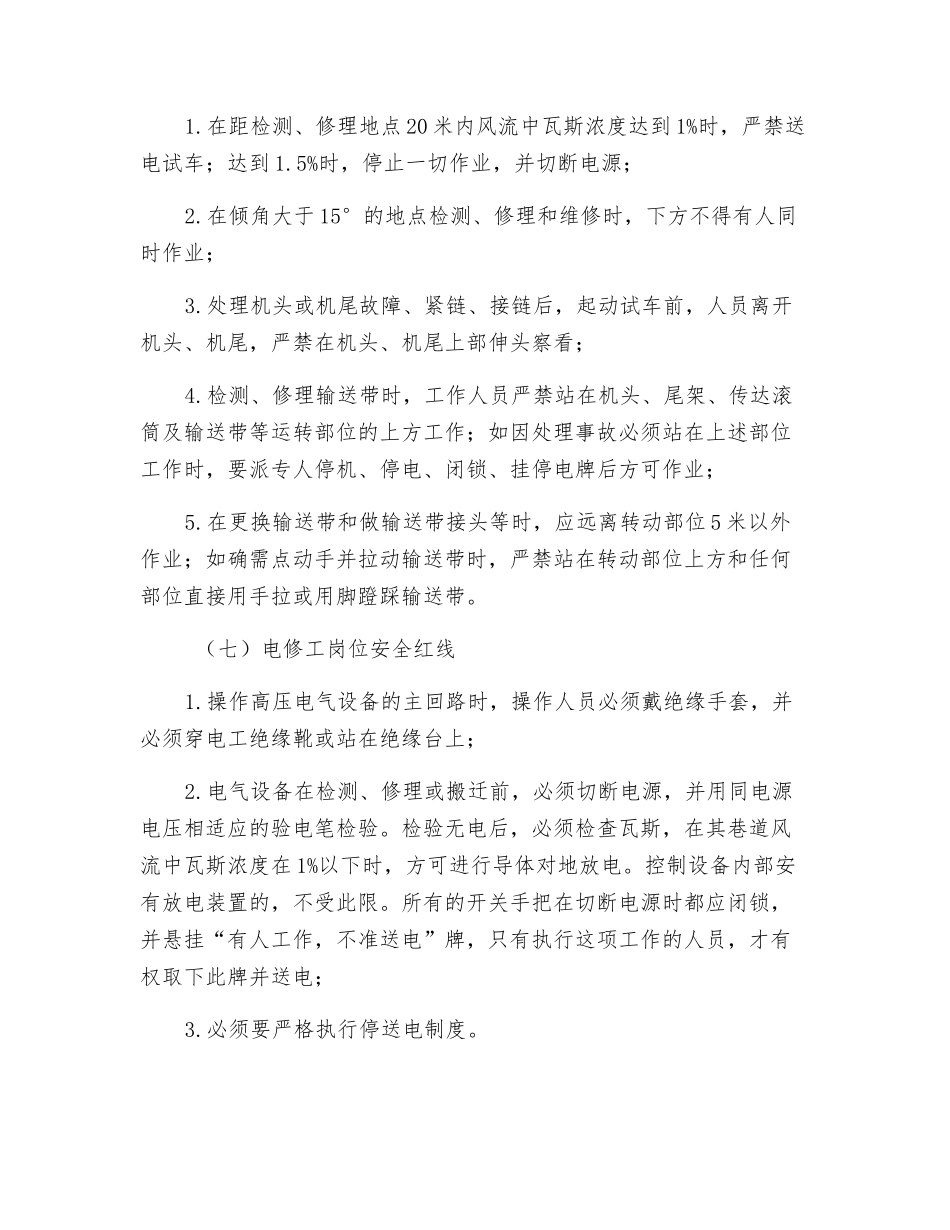 掘锚队各工种岗位安全红线_第3页