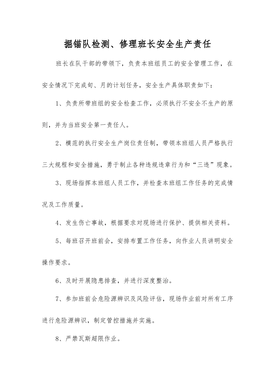 掘锚队检修班长安全生产责任_第1页