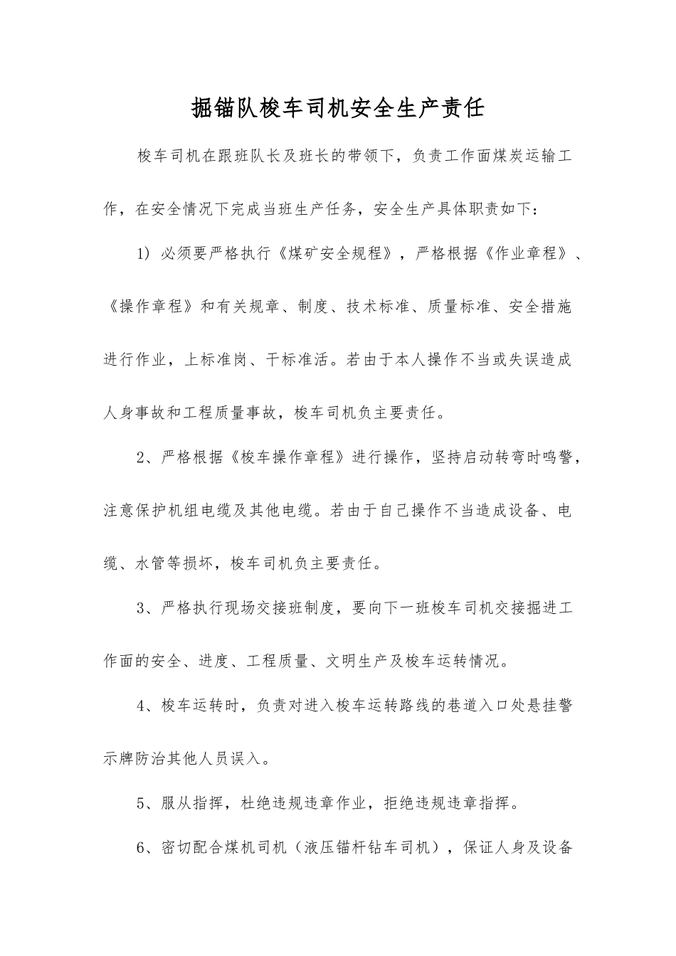 掘锚队梭车司机安全生产责任_第1页