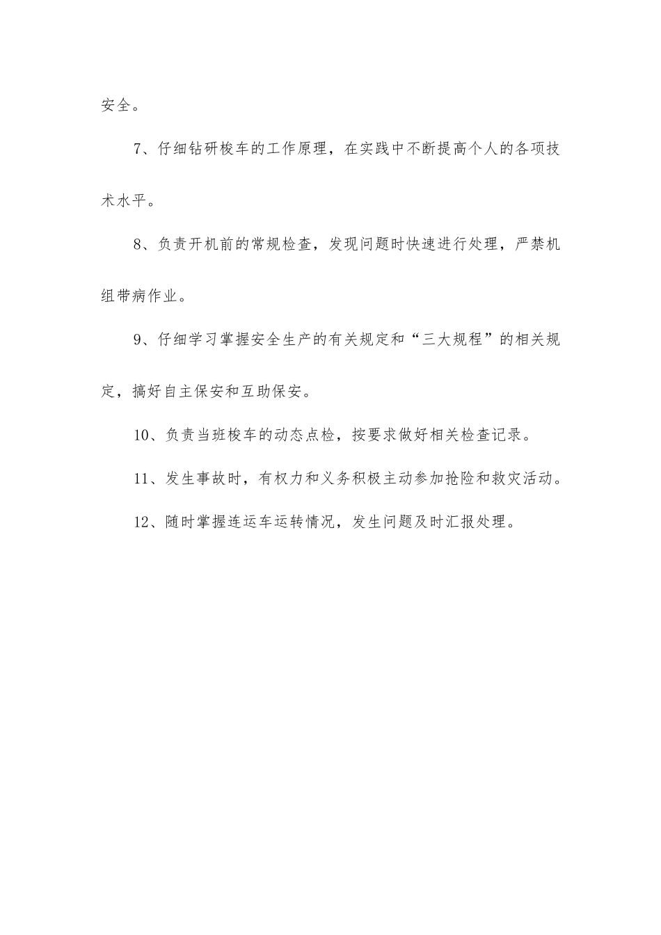 掘锚队梭车司机安全生产责任_第2页