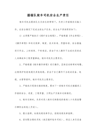 掘锚队梭车司机安全生产责任