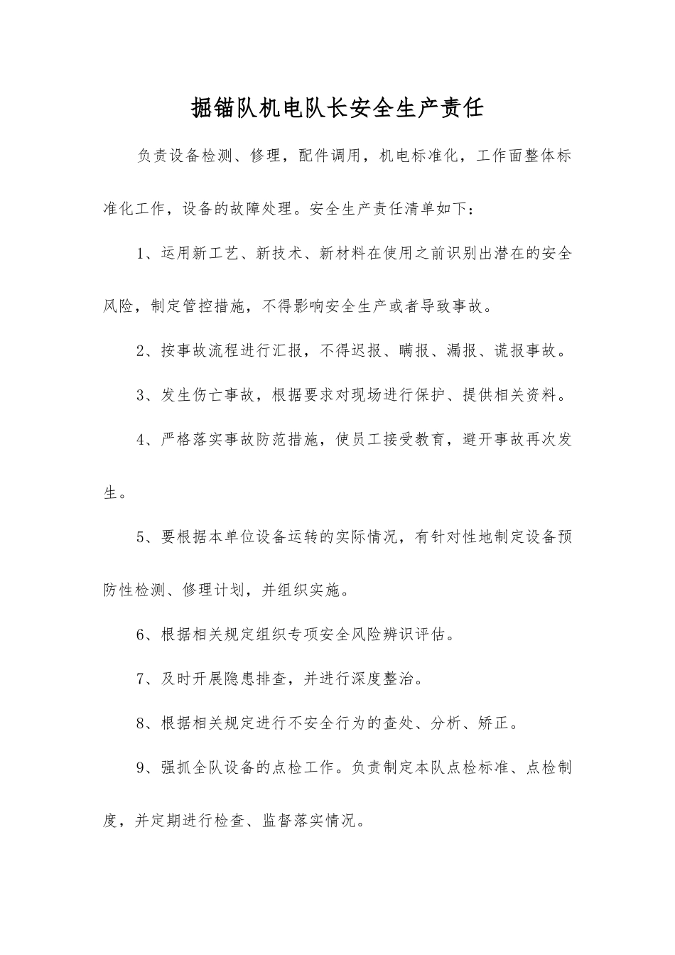 掘锚队机电队长安全生产责任_第1页