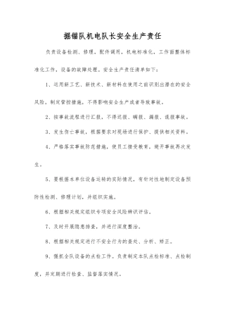 掘锚队机电队长安全生产责任