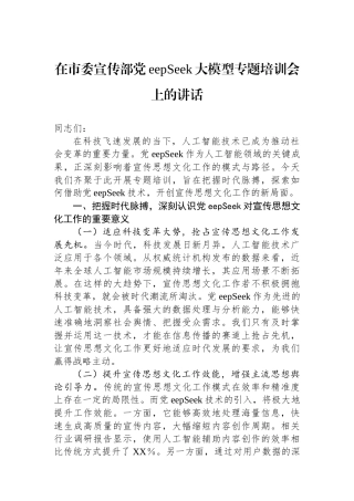 在市委宣传部DeepSeek大模型专题培训会上的讲话