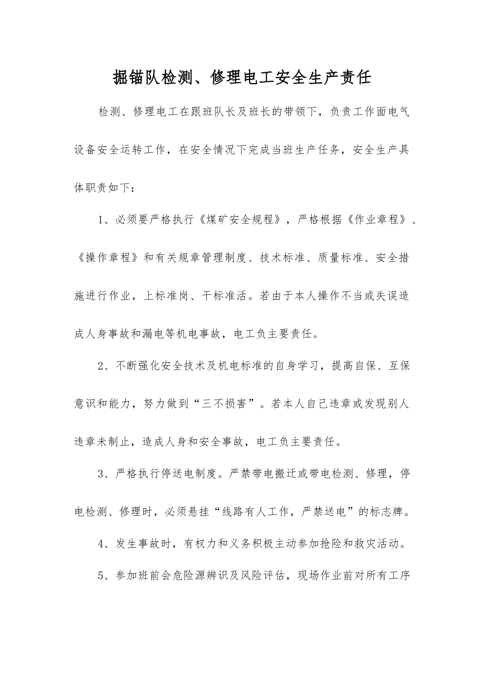 掘锚队检修电工安全生产责任_第1页