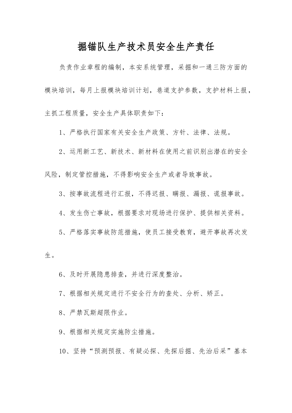 掘锚队生产技术员安全生产责任_第1页