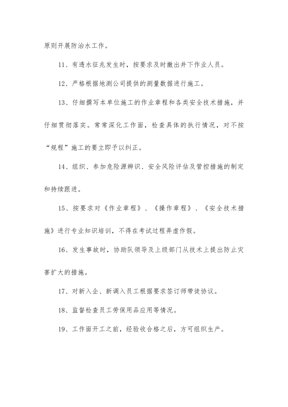 掘锚队生产技术员安全生产责任_第2页