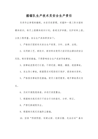 掘锚队生产技术员安全生产责任