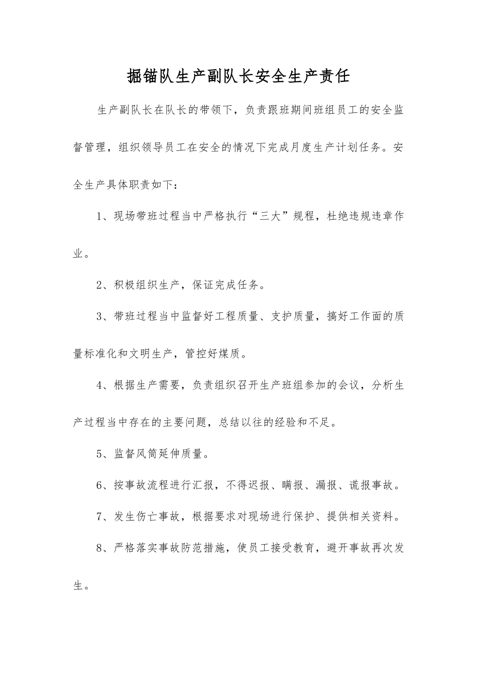 掘锚队生产副队长安全生产责任_第1页