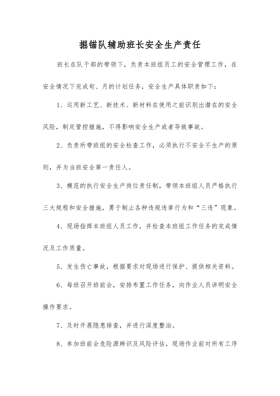 掘锚队辅助班长安全生产责任_第1页