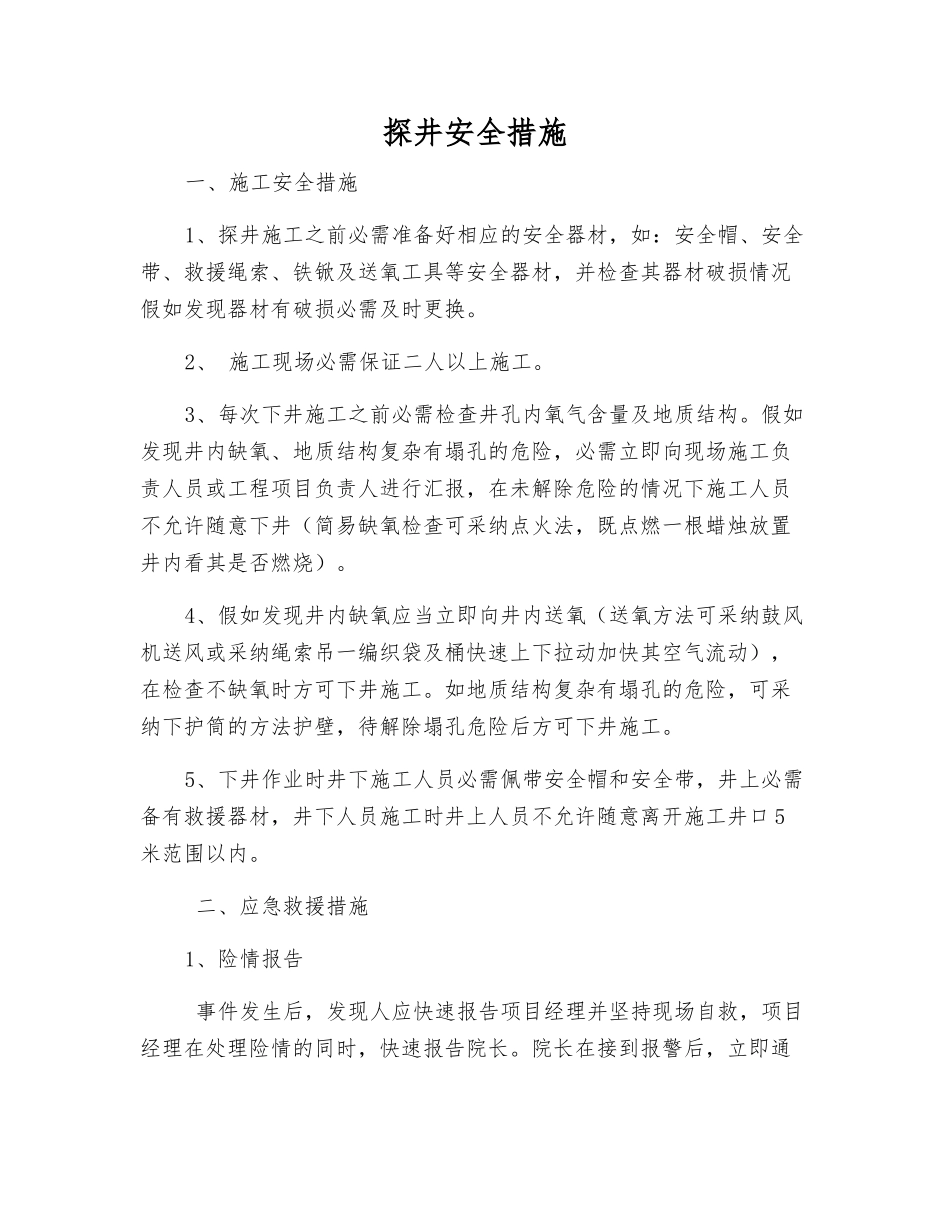 探井安全措施_第1页