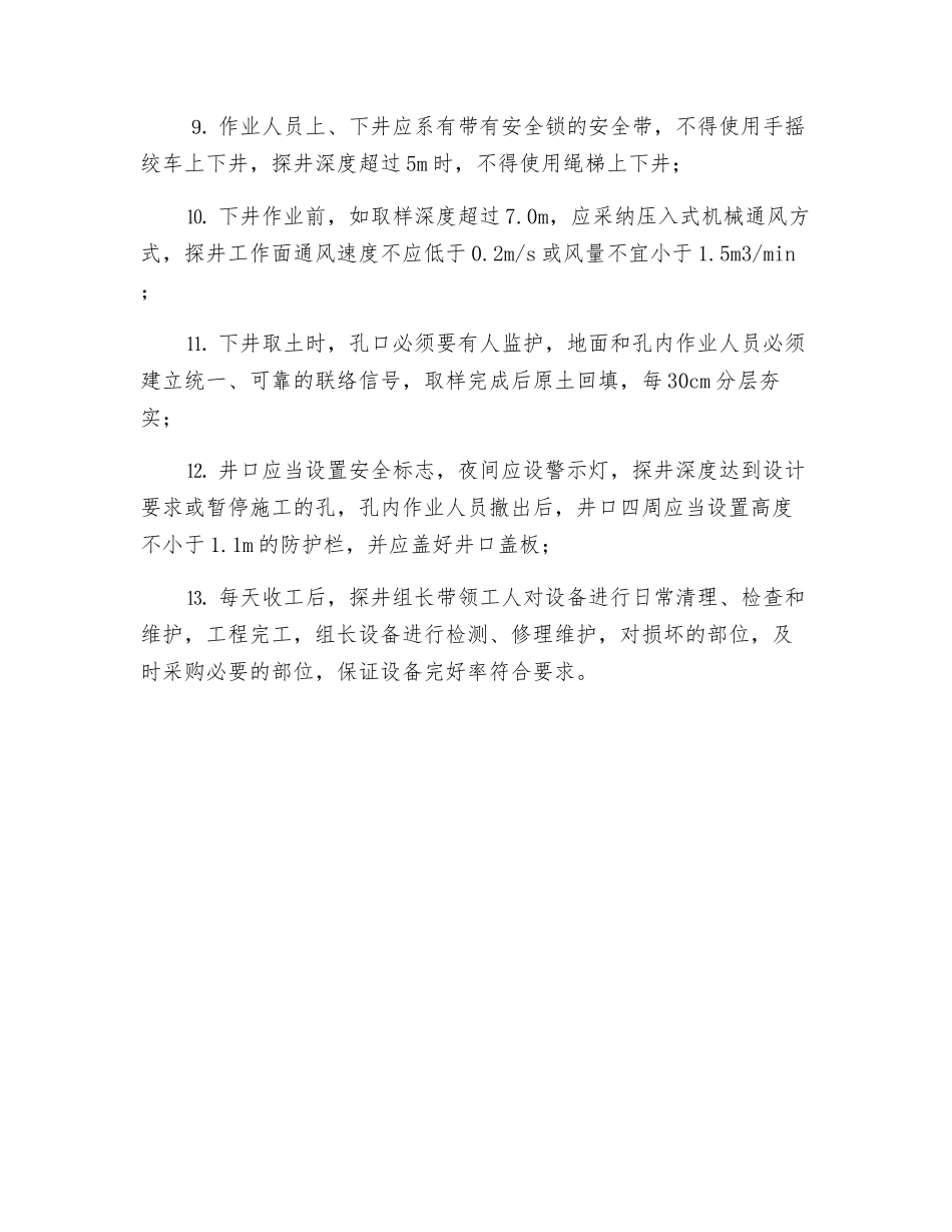 探井安全操作规程_第2页