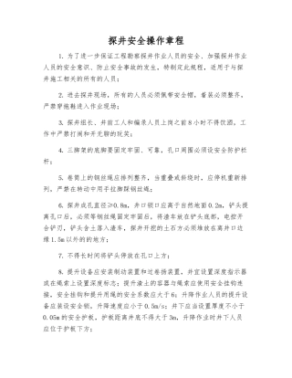 探井安全操作规程